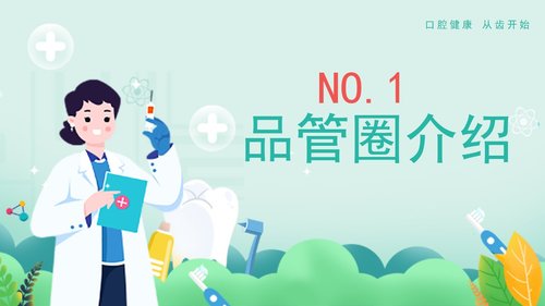 a0262 口腔护理品管圈课件PPT课件36页可编辑无水印直接可用 第2页