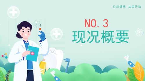 a0262 口腔护理品管圈课件PPT课件36页可编辑无水印直接可用 第8页