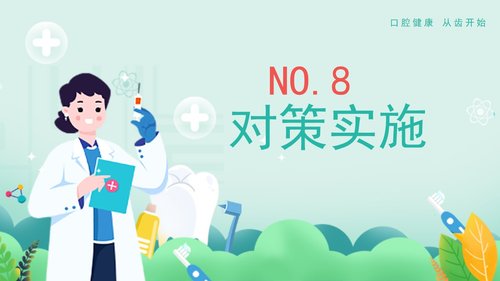 a0262 口腔护理品管圈课件PPT课件36页可编辑无水印直接可用 第14页