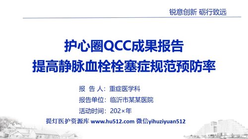 a0263 品管圈PDCA持续质量改进提高静脉血栓栓塞症规范预防率AAAPPT课件58页可编辑无水印直接可用