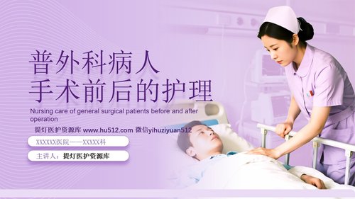 a0264 围手术期前后护理PPT课件32页可编辑无水印直接可用