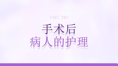 a0264 围手术期前后护理PPT课件32页可编辑无水印直接可用 第11页