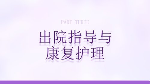 a0264 围手术期前后护理PPT课件32页可编辑无水印直接可用 第19页