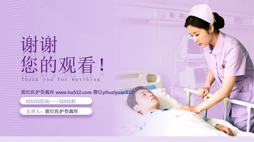 a0264 围手术期前后护理PPT课件32页可编辑无水印直接可用 第20页