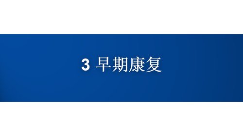 a0265 基于5A护理模式一例下右侧基底节区脑出血患者01PPT课件27页可编辑无水印直接可用 第9页
