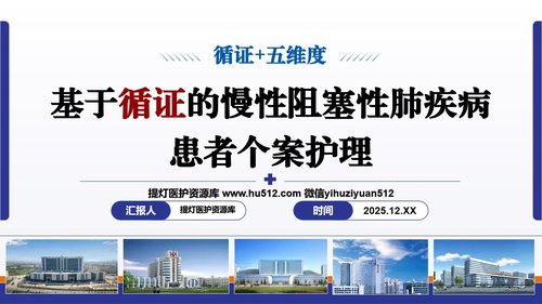a0266 基于循证的慢性阻塞性肺疾病患者个案护理251223PPT课件19页可编辑无水印直接可用