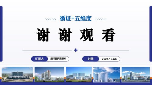 a0266 基于循证的慢性阻塞性肺疾病患者个案护理251223PPT课件19页可编辑无水印直接可用 第19页