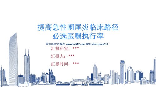 a0267 急性阑尾炎临床路径医嘱(QCC)PDCA案例PPT课件42页可编辑无水印直接可用