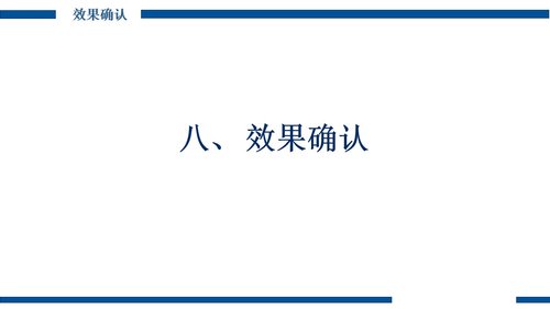 a0267 急性阑尾炎临床路径医嘱(QCC)PDCA案例PPT课件42页可编辑无水印直接可用 第19页