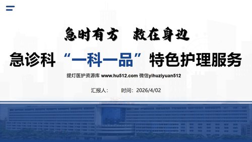 a0268 急诊科“一科一品”特色护理服务260402PPT课件14页可编辑无水印直接可用 第1页