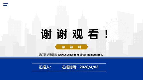 a0268 急诊科“一科一品”特色护理服务260402PPT课件14页可编辑无水印直接可用 第14页