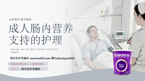 a0269 成人肠内营养支持的护理PPT课件34页可编辑无水印直接可用