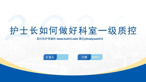 a0270 护士长如何做好科室一级质控PPT课件10页可编辑无水印直接可用