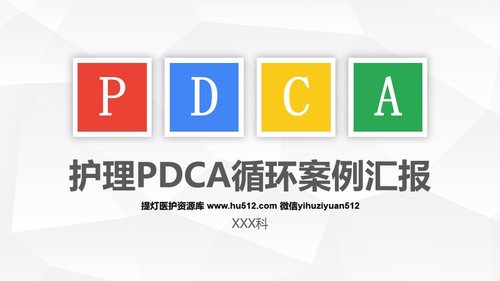a0271 护理PDCA循环案例汇报PPT课件PPT课件27页可编辑无水印直接可用