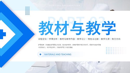 a0272 护理说课医学知识分享蓝色简约实拍医疗风PPT课件26页可编辑无水印直接可用 第7页