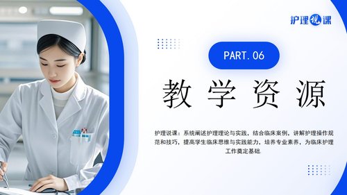 a0273 护理说课蓝色简约风PPT课件27页可编辑无水印直接可用 第16页