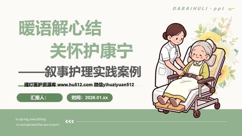 a0274 暖语解心结关怀护康宁PPT课件24页可编辑无水印直接可用