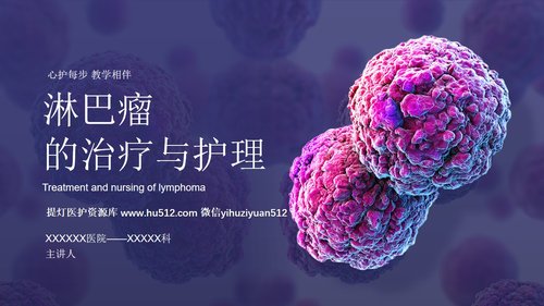 a0275 淋巴瘤的治疗与护理PPT课件33页可编辑无水印直接可用