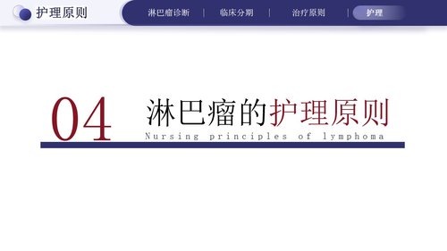 a0275 淋巴瘤的治疗与护理PPT课件33页可编辑无水印直接可用 第15页