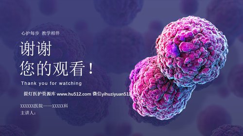 a0275 淋巴瘤的治疗与护理PPT课件33页可编辑无水印直接可用 第20页