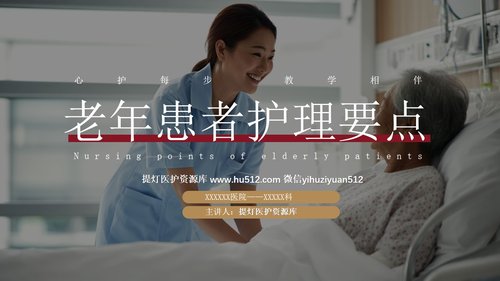 a0276 老年患者护理要点PPT课件33页可编辑无水印直接可用
