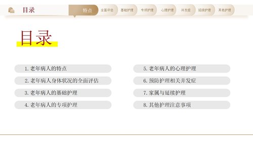 a0276 老年患者护理要点PPT课件33页可编辑无水印直接可用 第3页