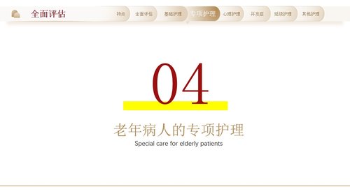 a0276 老年患者护理要点PPT课件33页可编辑无水印直接可用 第10页