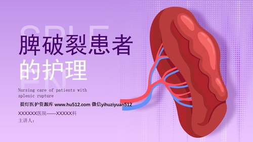 a0277 脾破裂患者的护理PPT课件33页可编辑无水印直接可用