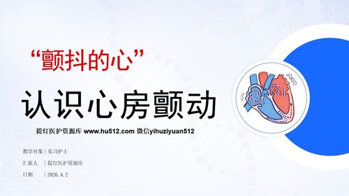 a0278 认识心房颤动PPT课件16页可编辑无水印直接可用 第4页