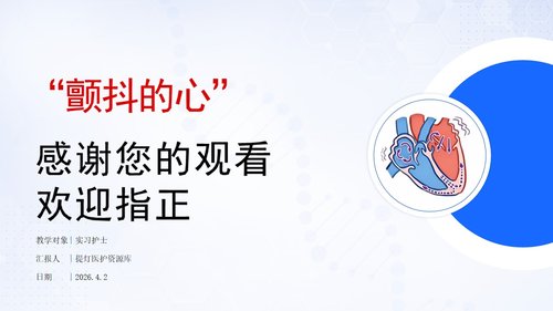 a0278 认识心房颤动PPT课件16页可编辑无水印直接可用 第16页