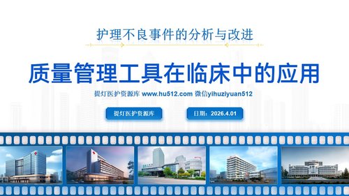 a0279 质量管理工具在临床中的应用PPT课件17页可编辑无水印直接可用