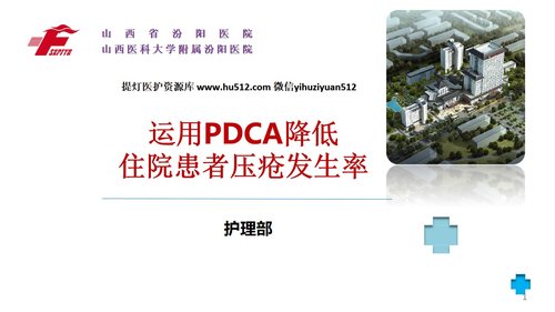 a0280 (护理部PDCA改进项目模版)降低住院患者压疮发生率PPT课件34页可编辑无水印直接可用