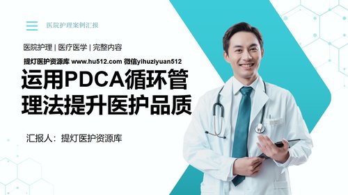 a0281 31页医院护理医疗医学医护运用PDCA循环管理法提升医护品质PPT课件PPT课件31页可编辑无水印直接可用