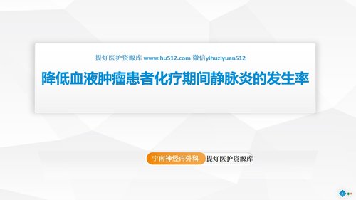 a0282 PDCA-降低住院患者化疗期间静脉炎的发生率PPT课件46页可编辑无水印直接可用