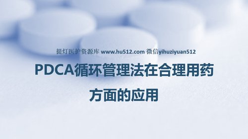 a0283 PDCA循环管理法在合理用药方面的应用PPT课件33页可编辑无水印直接可用