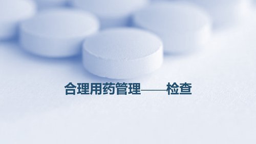 a0283 PDCA循环管理法在合理用药方面的应用PPT课件33页可编辑无水印直接可用 第16页