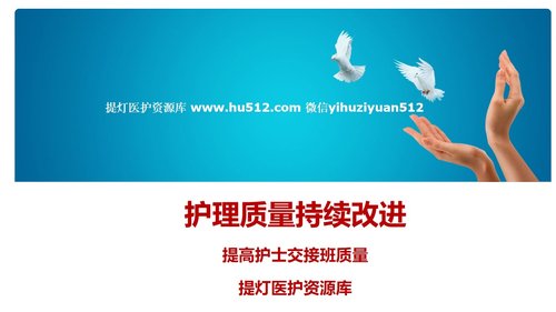 a0284 PDCA提高护士交接班质量PPT课件28页可编辑无水印直接可用