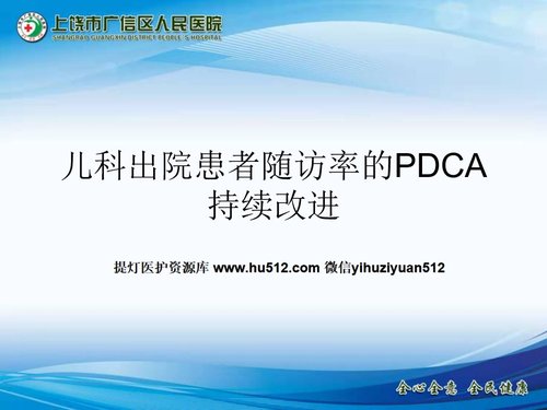 a0285 儿科出院患者随访的PDCA持续改进PPT课件22页可编辑无水印直接可用
