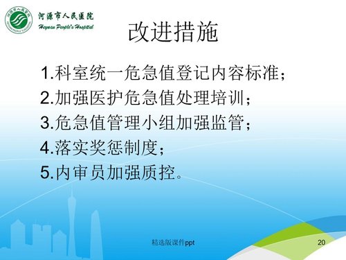 a0286 儿科危急值PDCA案例分析PPT课件22页可编辑无水印直接可用 第18页