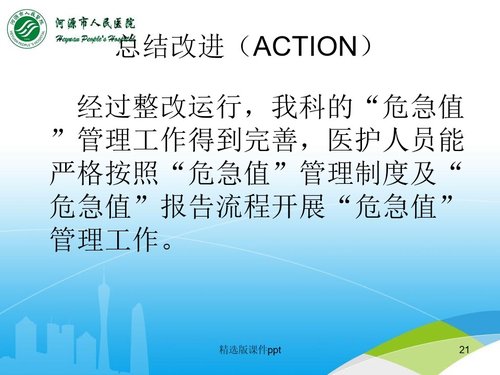 a0286 儿科危急值PDCA案例分析PPT课件22页可编辑无水印直接可用 第19页