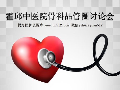 a0287 医院骨科护理品管圈PPT课件47页可编辑无水印直接可用