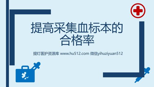 a0288 提高采集的血标本合格率-品管圈PPTAAAPPT课件43页可编辑无水印直接可用