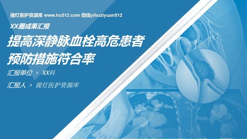 a0289 问题解决型护理品管圈QCC成果汇报之提高深静脉血栓高危患者预防措施符合率PPT课件62页可编辑无水印直接可用