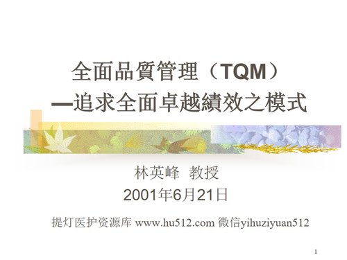 a0291 全面品质管理TQM—追求全面卓越绩效之模式PPT课件139页可编辑无水印直接可用