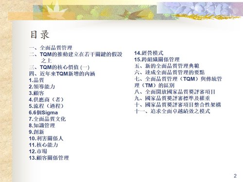 a0291 全面品质管理TQM—追求全面卓越绩效之模式PPT课件139页可编辑无水印直接可用 第2页