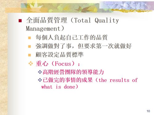 a0291 全面品质管理TQM—追求全面卓越绩效之模式PPT课件139页可编辑无水印直接可用 第4页