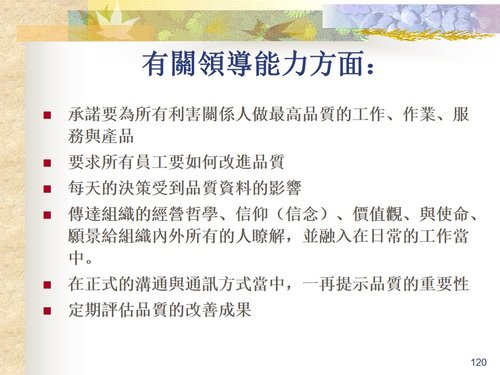 a0291 全面品质管理TQM—追求全面卓越绩效之模式PPT课件139页可编辑无水印直接可用 第19页