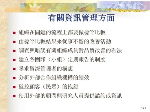 a0291 全面品质管理TQM—追求全面卓越绩效之模式PPT课件139页可编辑无水印直接可用 第20页