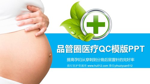 a0293 品管圈医疗QC模版PPTPPT课件36页可编辑无水印直接可用