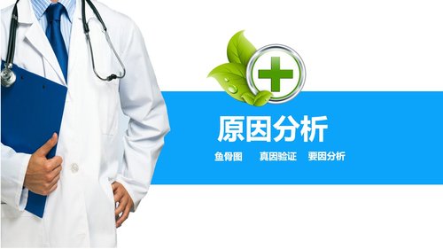 a0293 品管圈医疗QC模版PPTPPT课件36页可编辑无水印直接可用 第11页